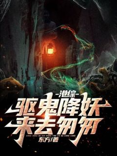 港综：驱鬼降妖，来去匆匆