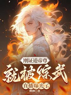 刚证道帝尊，就被综武直播曝光了