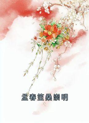 孟春笙桑崇明