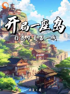 开局一座岛：打造华夏第一城