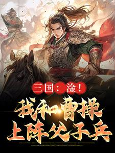 三国：淦！我和曹操上阵父子兵