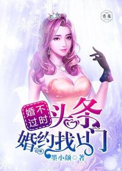 婚不过时：头条婚约找上门