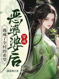 穿成恶婆婆后，我成了全村的希望