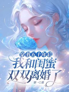 穿书五十年后，我和闺蜜双双离婚了