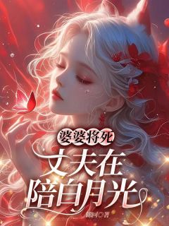 婆婆将死，丈夫在陪白月光