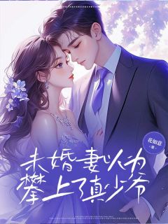 未婚妻以为攀上了真少爷