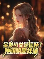 金发少女是狐妖？她明明是祥瑞