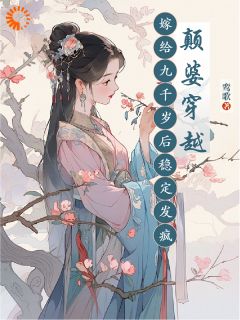 颠婆穿越，嫁给九千岁后稳定发疯