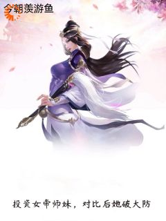 投资系统：师妹她是女帝转世