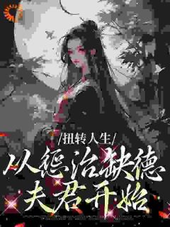 扭转人生，从惩治缺德夫君开始