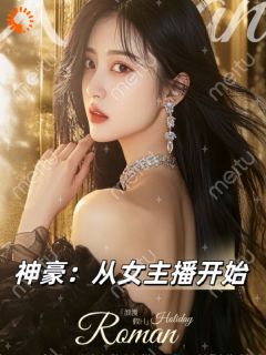 神豪：从女主播开始