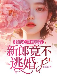 我的心声暴露后，新郎竟不逃婚了