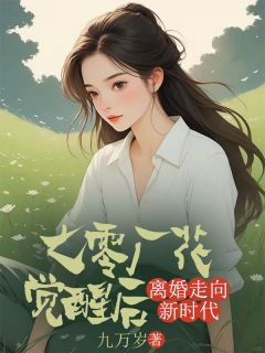 七零厂花觉醒后，离婚走向新时代