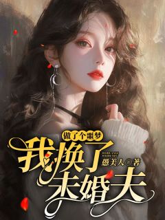 做了个噩梦，我换了未婚夫