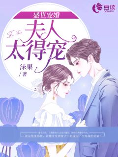 盛世宠婚：夫人太得宠