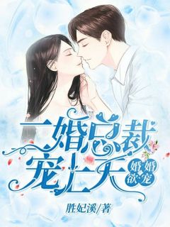 婚婚欲宠：二婚总裁宠上天