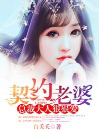 契约婚宠：老公别太撩