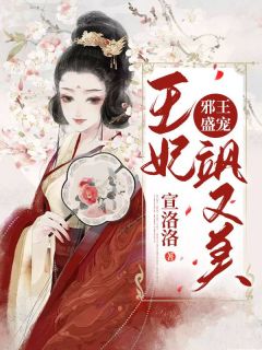 邪王盛宠：王妃飒又美