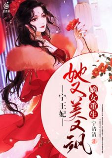 嫡女重生：宁王妃她又美又飒