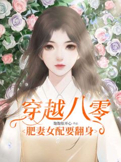 穿越八零：肥妻女配要翻身