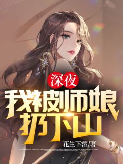 深夜，我被师娘扔下山