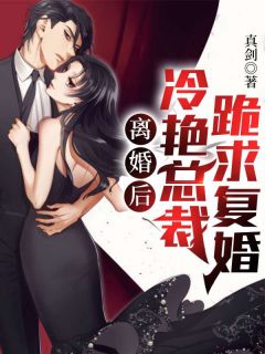 离婚就崛起，绝美前妻她后悔莫及