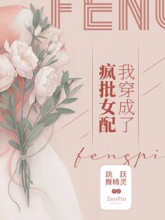 我穿成了疯批女配