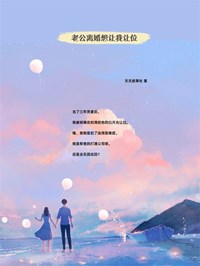 老公离婚想让我让位