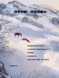 将军劈腿，我嫁给皇上