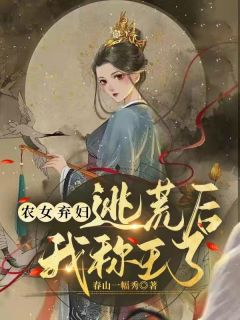 农女弃妇：逃荒后我称王了