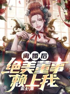 离婚后，绝美董事赖上我