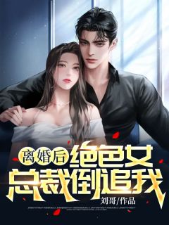 离婚后，绝色女总裁倒追我