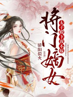 将门嫡女：太子殿下，我不嫁