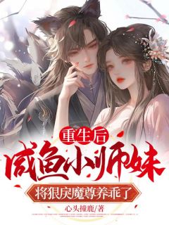 重生后，咸鱼小师妹将狠戾魔尊养乖了