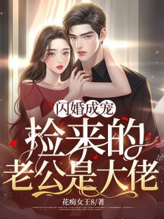 闪婚成宠：捡来的老公是大佬