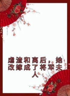 虐渣和离后陆文瓷