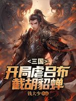 三国：开局虐吕布，截胡貂蝉！