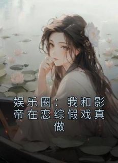 娱乐圈：我和影帝在恋综假戏真做