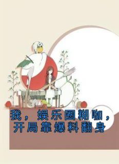 我，娱乐圈糊咖，开局靠爆料翻身