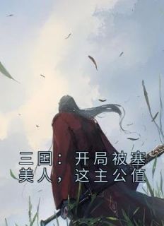 三国：开局被塞美人，这主公值