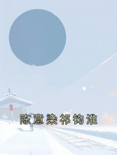 陈意染祁钧淮