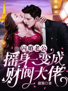 闪婚老公摇身一变成财阀大佬