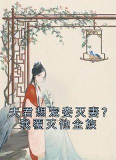 夫君想宠妾灭妻？我覆灭他全族