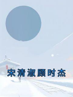 宋清淑顾时杰