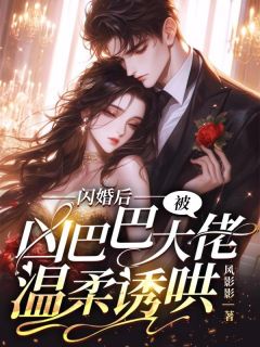 闪婚后，被凶巴巴大佬温柔诱哄