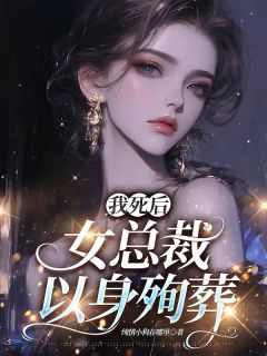 我死后，女总裁以身殉葬