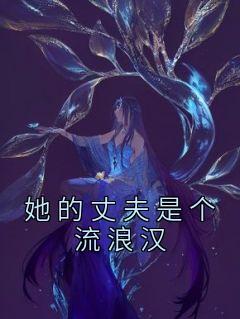 她的丈夫是个流浪汉