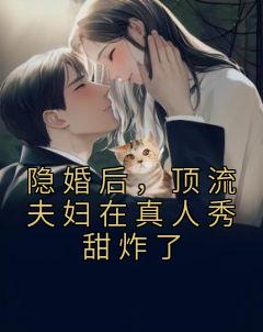 隐婚后，顶流夫妇在真人秀甜炸了