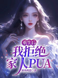 重生后，我拒绝家人PUA