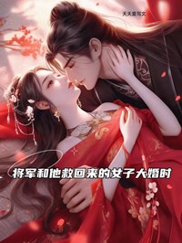 将军和他救回来的女子大婚时